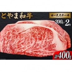 朝日町産　とやま和牛　ロースステーキ用　200g×2
