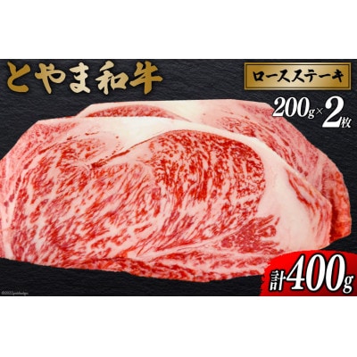 朝日町産　とやま和牛　ロースステーキ用　200g×2
