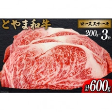 朝日町産　とやま和牛　ロースステーキ用　200g×3　