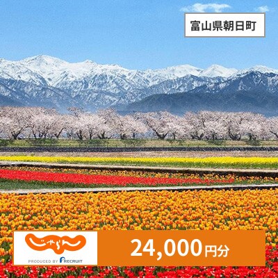 【じゃらんふるさと納税クーポン】 富山県朝日町でつかえる24,000円 クーポン