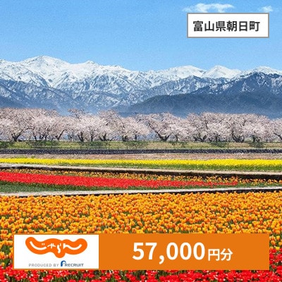 【じゃらんふるさと納税クーポン】 富山県朝日町でつかえる57,000円 クーポン
