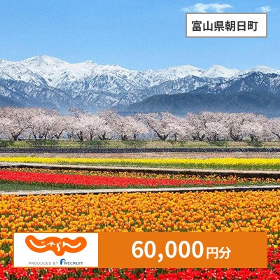 【じゃらんふるさと納税クーポン】 富山県朝日町でつかえる60,000円 クーポン