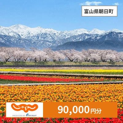 【じゃらんふるさと納税クーポン】 富山県朝日町でつかえる90,000円 クーポン