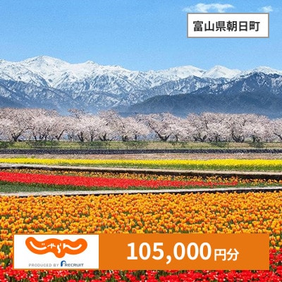 【じゃらんふるさと納税クーポン】 富山県朝日町でつかえる105,000円 クーポン