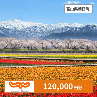 【じゃらんふるさと納税クーポン】 富山県朝日町でつかえる120,000円 クーポン
