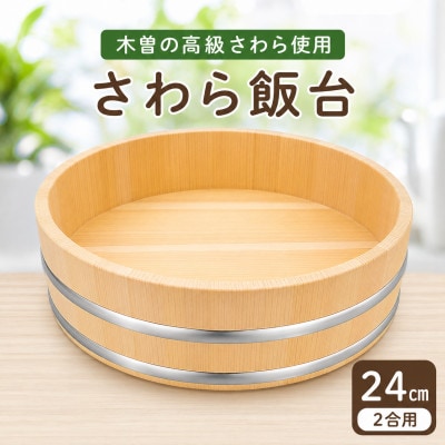 木曽さわらすし桶24cm(ステンレスタガ)