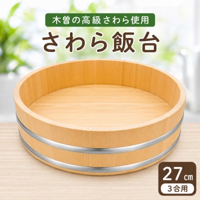 木曽さわらすし桶27cm(ステンレスタガ)