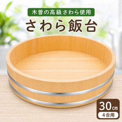 木曽さわらすし桶30cm(ステンレスタガ)