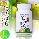 【太陽堂製薬株式会社】花粉じゃばらサプリメント270粒
