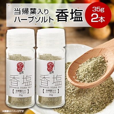 香塩[当帰葉入りハーブソルト]　35g×2本