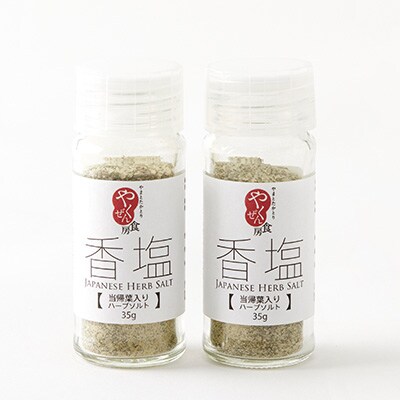 香塩[当帰葉入りハーブソルト]　35g×2本