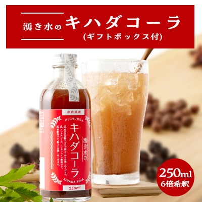  湧き水のキハダコーラ (ギフトボックス付)