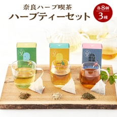 奈良ハーブ喫茶(やまと健やか茶)シリーズセット(朝のさえずり、昼下がりのうたたね、夜風のひと息)