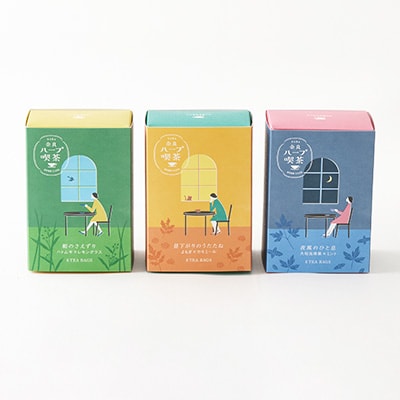 奈良ハーブ喫茶(やまと健やか茶)シリーズセット(朝のさえずり、昼下がりのうたたね、夜風のひと息)