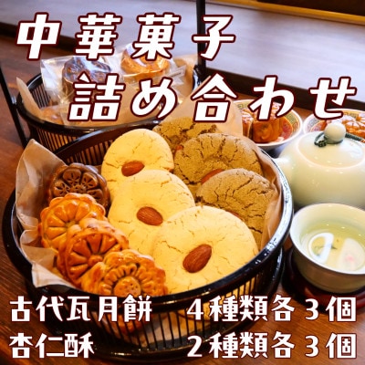 【ご自宅用】中華菓子詰め合わせ　月餅4種　杏仁酥2種