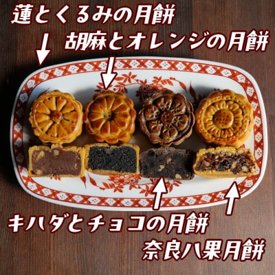 【ご自宅用】中華菓子詰め合わせ　月餅4種　杏仁酥2種