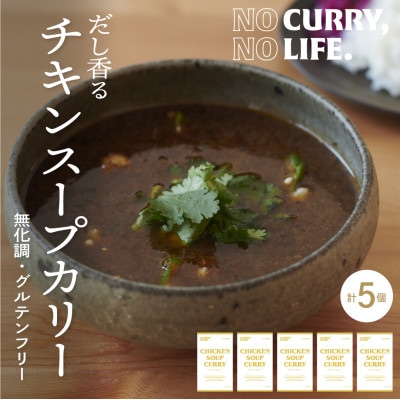 【NO CURRY, NO LIFE.】お出汁香るチキンスープカリー[辛さゼロ l 冷凍]