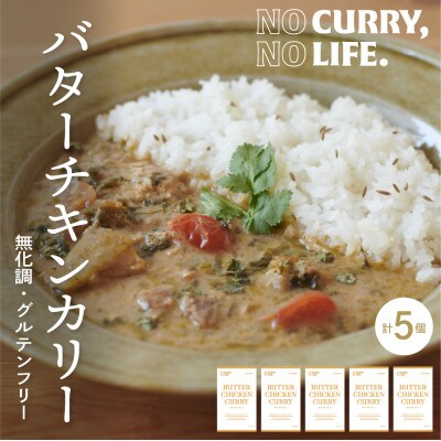【NO CURRY, NO LIFE.】バターチキンカリー[辛さ1 l 冷凍]