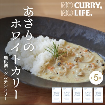 【NO CURRY, NO LIFE.】あさりのホワイトカリー[辛さ2 l 冷凍]