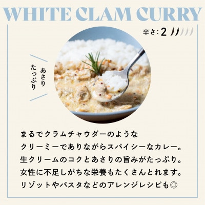 【NO CURRY, NO LIFE.】あさりのホワイトカリー[辛さ2 l 冷凍]