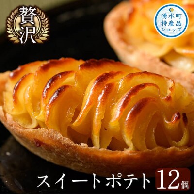 鹿児島特産 スイートポテト タルト 湧水の里(55g×12個)【きくすい堂】 y376