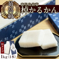 鹿児島特産!こだわり棹軽かん(約1kg×1本) きくすい堂 y159 | ふるさと納税のお礼品