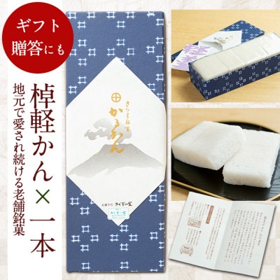 鹿児島特産!こだわり棹軽かん(約1kg×1本) きくすい堂 y159