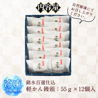 銘水百選仕込 軽かん饅頭(55g×12個)【きくすい堂】 y375