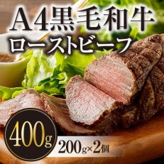 鹿児島黒毛和牛 ローストビーフ 400g (200g&times;2個)