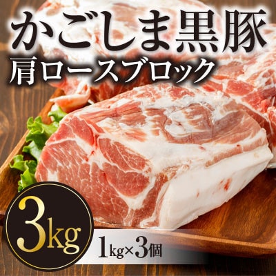 黒豚ブロック肉「肩ロース」約3kg