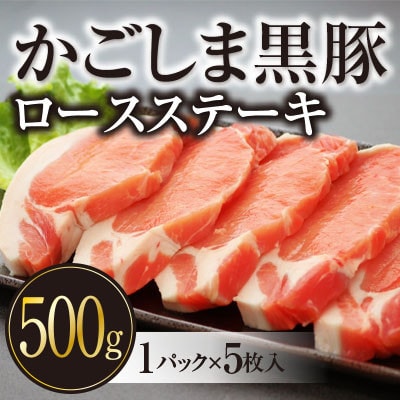 柔らかで濃厚な旨み! 黒豚ロースステーキ 500g (5枚入×1P)