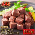A4等級 鹿児島産黒毛和牛のモモサイコロステーキ 合計500g(250g×2P)(湧水町)