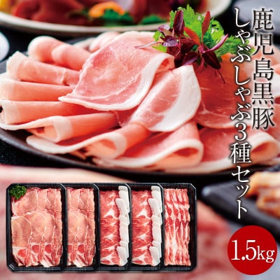 鹿児島産 黒豚 しゃぶしゃぶ肉 3種セット 合計1.5kg ロース 肩ロース バラ肉(湧水町)