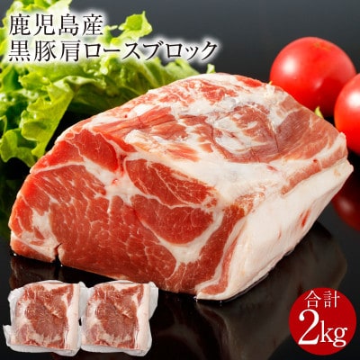 鹿児島産黒豚 肩ロースブロック肉 2kg(湧水町)