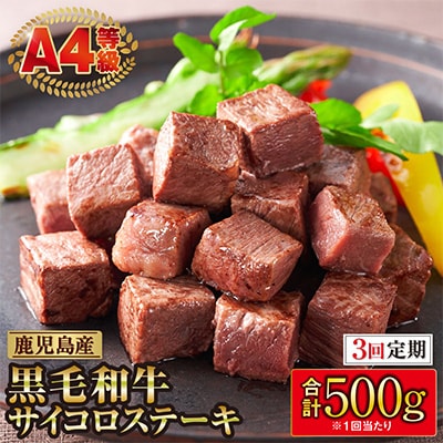 【毎月定期便】A4等級 鹿児島産黒毛和牛モモサイコロステーキ合計500g 全3回