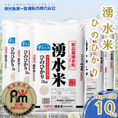 湧水米ひのひかり(計10kg・2kg×5袋)【鹿児島第一食糧販売】y363