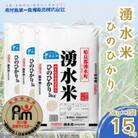 湧水米ひのひかり(計15kg・5kg×3袋)【鹿児島第一食糧販売】y362