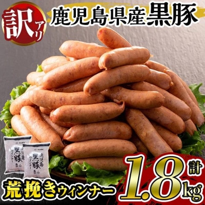 《業務用・訳あり》 鹿児島県産 黒豚 荒挽き ウィンナー ソーセージ 計1.8kg 【ナンチク】