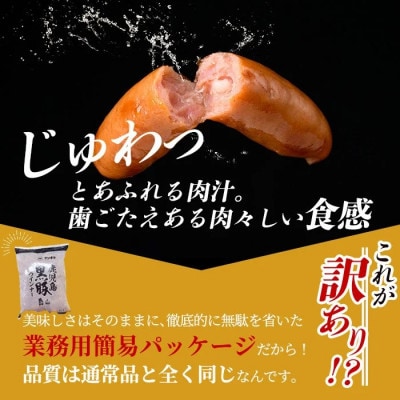 《業務用・訳あり》 鹿児島県産 黒豚 荒挽き ウィンナー ソーセージ 計1.8kg 【ナンチク】