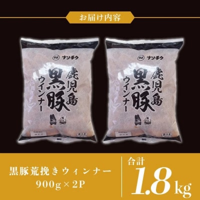 《業務用・訳あり》 鹿児島県産 黒豚 荒挽き ウィンナー ソーセージ 計1.8kg 【ナンチク】