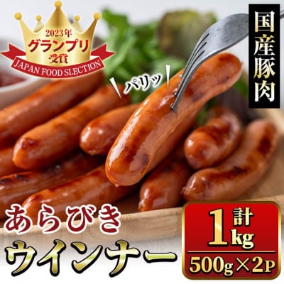 黒豚ウインナー ジンジャー 鹿児島県産豚肉ソーセージ 計432g