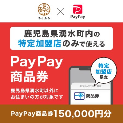 鹿児島県湧水町　PayPay商品券(150,000円分)※地域内の一部の加盟店のみで利用可