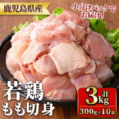 鹿児島県産若鶏もも切身(計3kg・300g×10袋)　y544(湧水町)