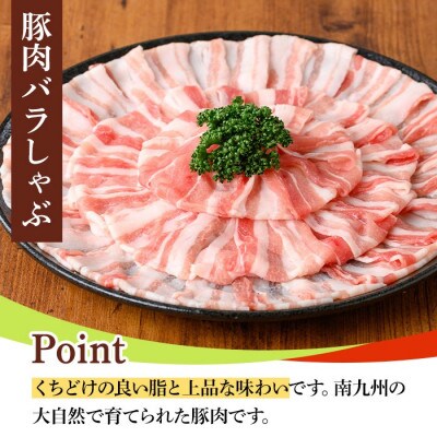 鹿児島県産豚肉バラしゃぶセット(計1.2kg・300g×4P)　y558(湧水町)