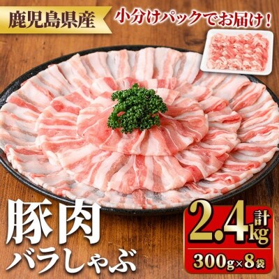 鹿児島県産豚肉バラしゃぶセット(計2.4kg・300g×8P)  y559(湧水町)