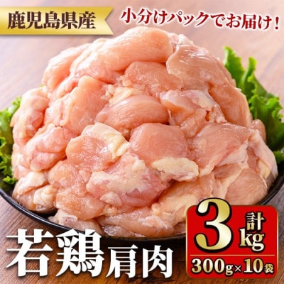 鹿児島県産若鶏肩肉(300g×10袋・合計3kg)　y546(湧水町)