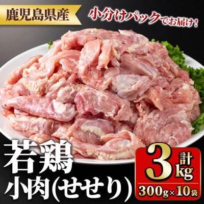 鹿児島県産若鶏小肉(せせり)(300g×10袋・合計3kg) y547(湧水町)