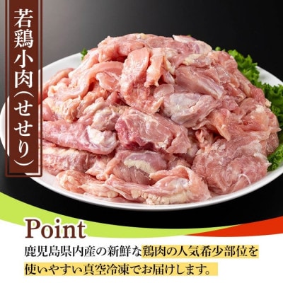 鹿児島県産若鶏小肉(せせり)(300g×10袋・合計3kg) y547(湧水町)