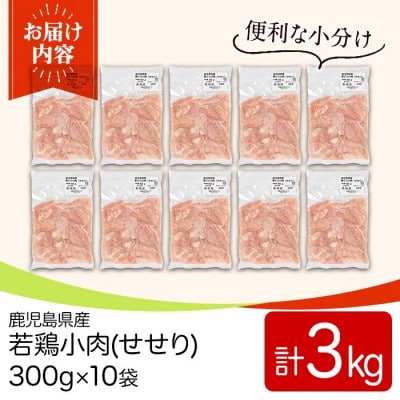 鹿児島県産若鶏小肉(せせり)(300g×10袋・合計3kg) y547(湧水町)