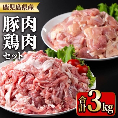 鹿児島県産豚肉・鶏肉セット(計3kg) y551(湧水町)